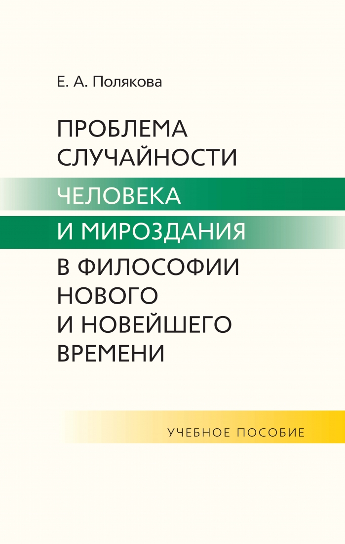 Проблема случайности человека и мироздания в философии Нового и Новейшего времени