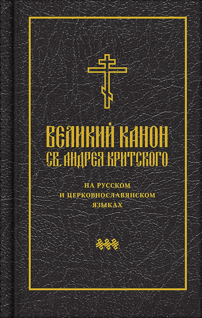 Великий канон св. Андрея Критского