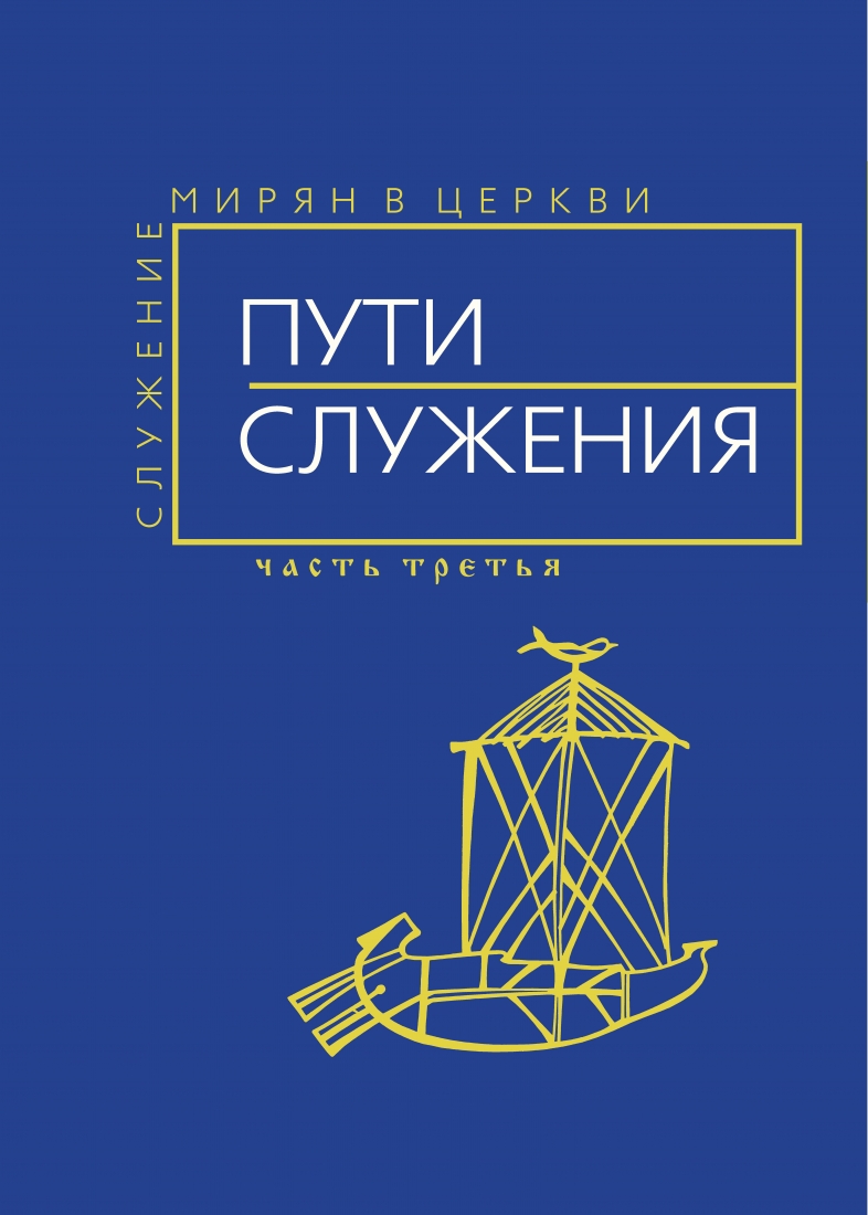 Пути служения. (сборник, часть 3)