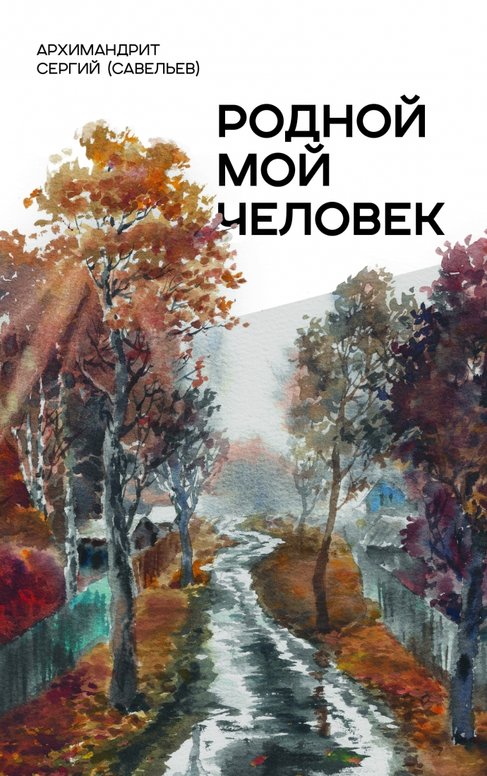 Родной мой человек