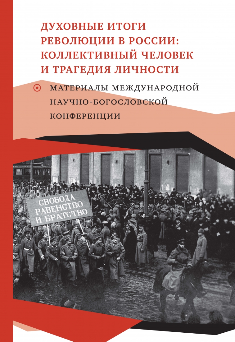 Духовные итоги революции в России: Коллективный человек и трагедия личности