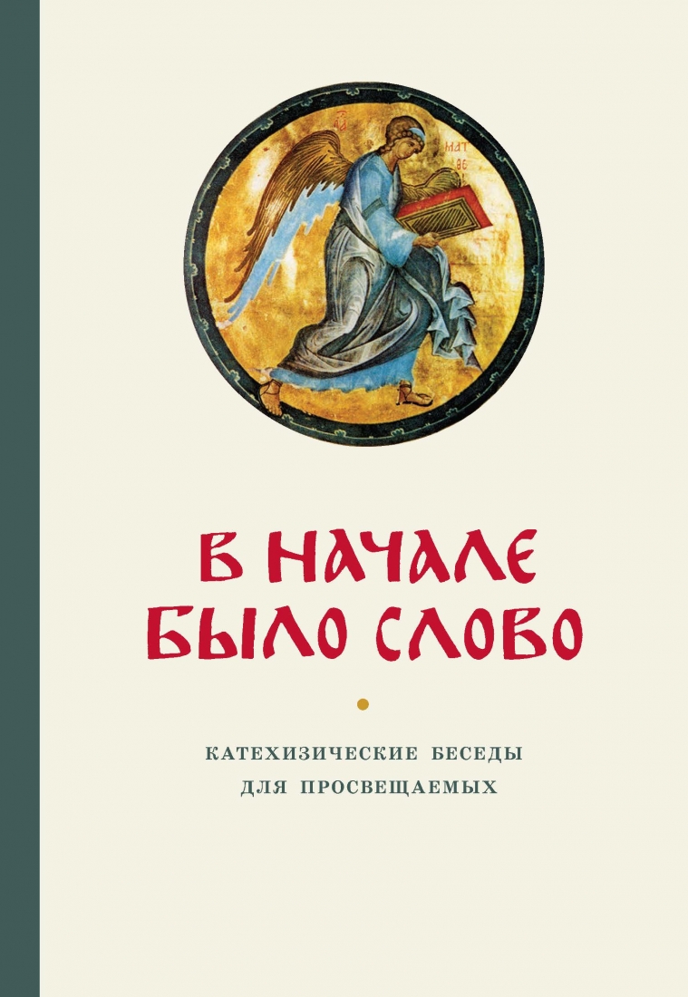 Катехизические беседы. В начале было Слово