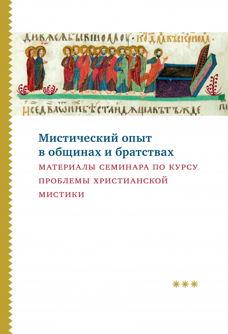 Мистический опыт в общинах и братствах