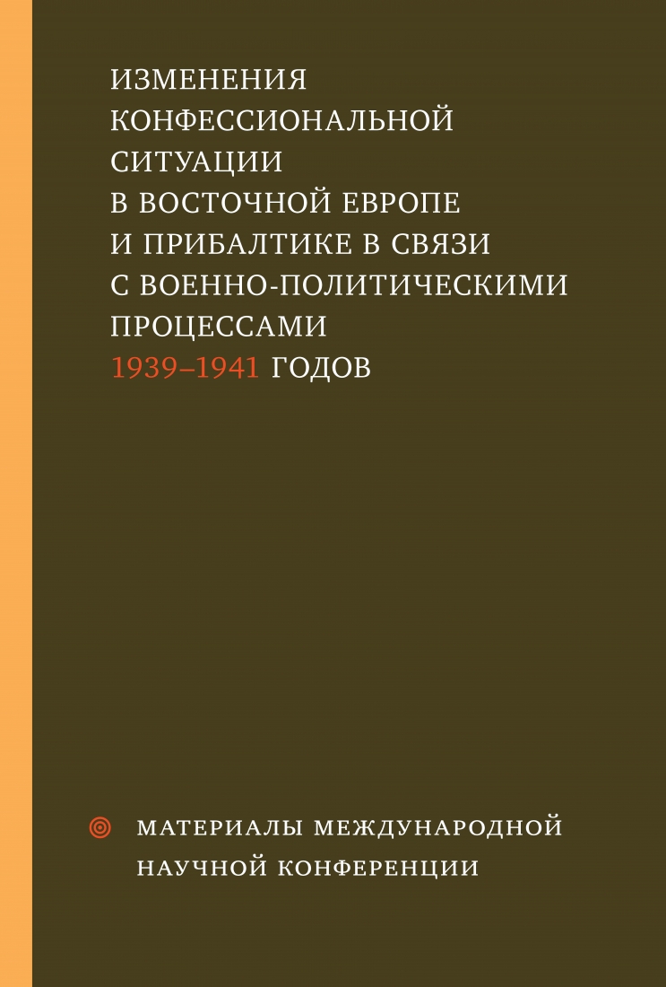 Изменения конфессиональной ситуации в Восточной Европе и Прибалтике в связи с военно-политическими процессами 1939-1941 годов
