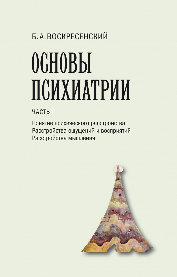 Основы психиатрии