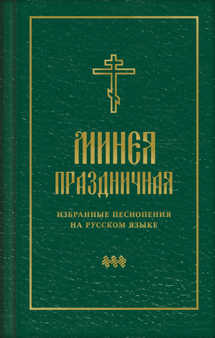 Минея праздничная