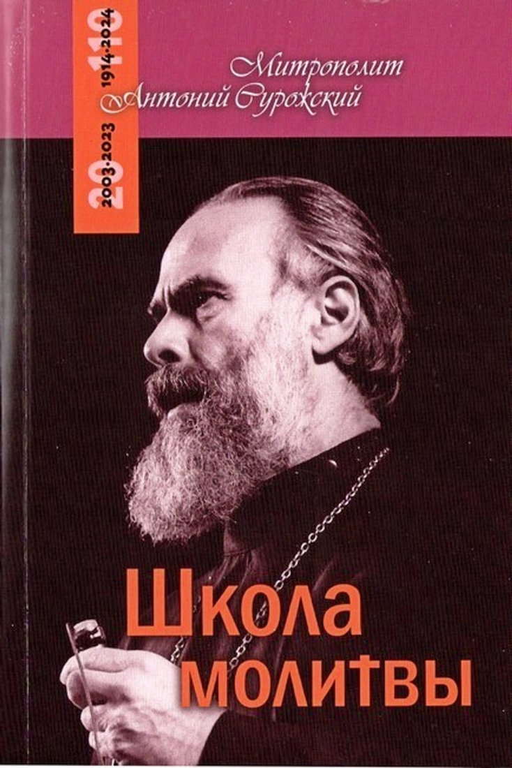 Школа молитвы