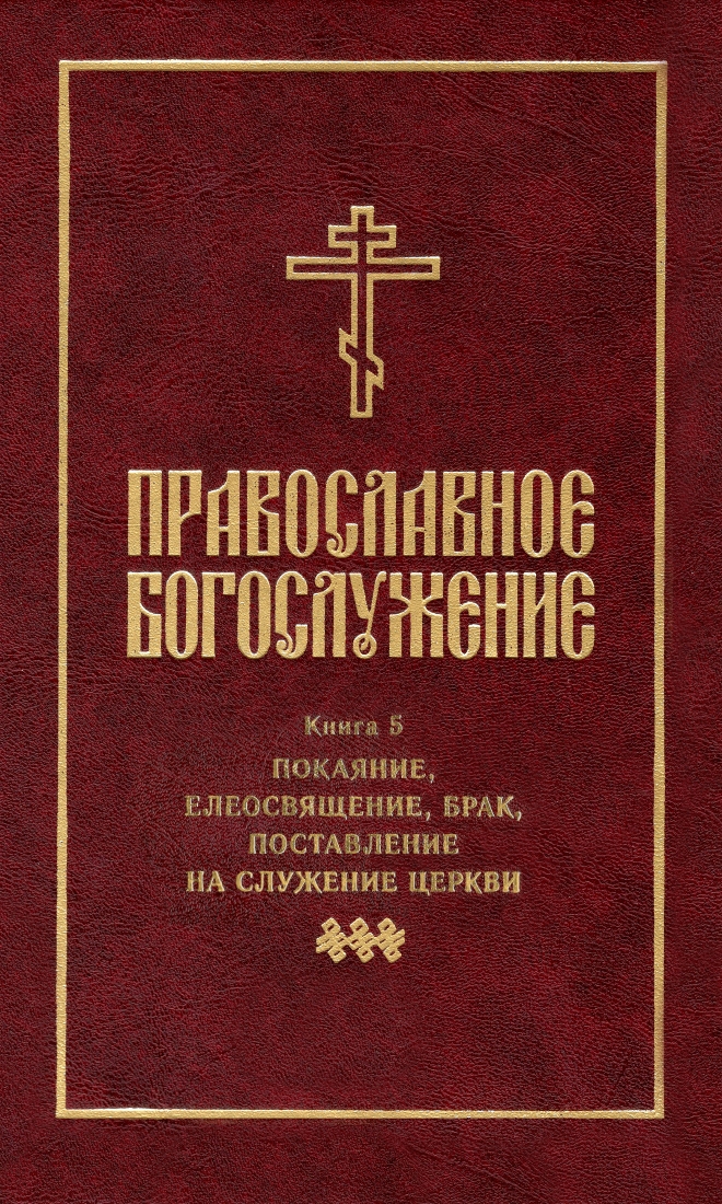 Православное богослужение: Покаяние, Елеосвящение, Брак, Поставление на служение церкви