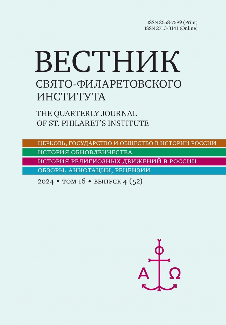 Вестник Свято-Филаретовского Института 4 (№52)