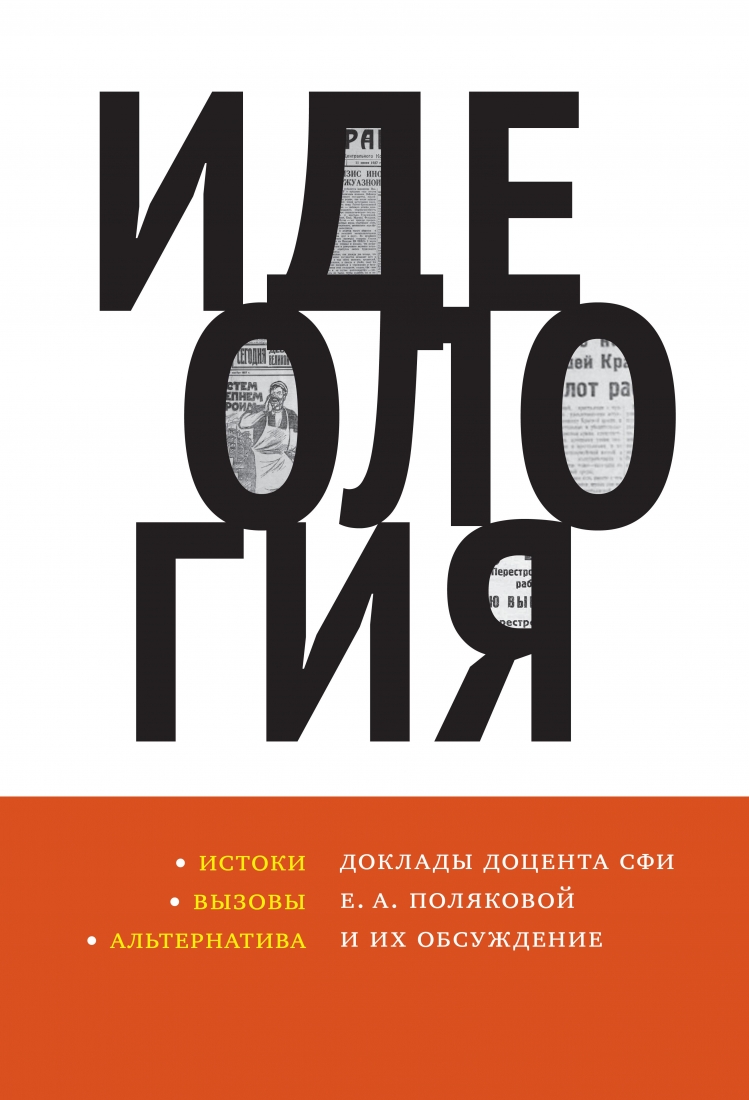 Идеология: истоки, вызовы, альтернатива