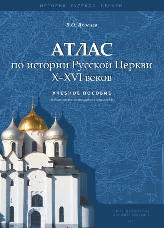Атлас по истории Русской Церкви Х-ХVI веков