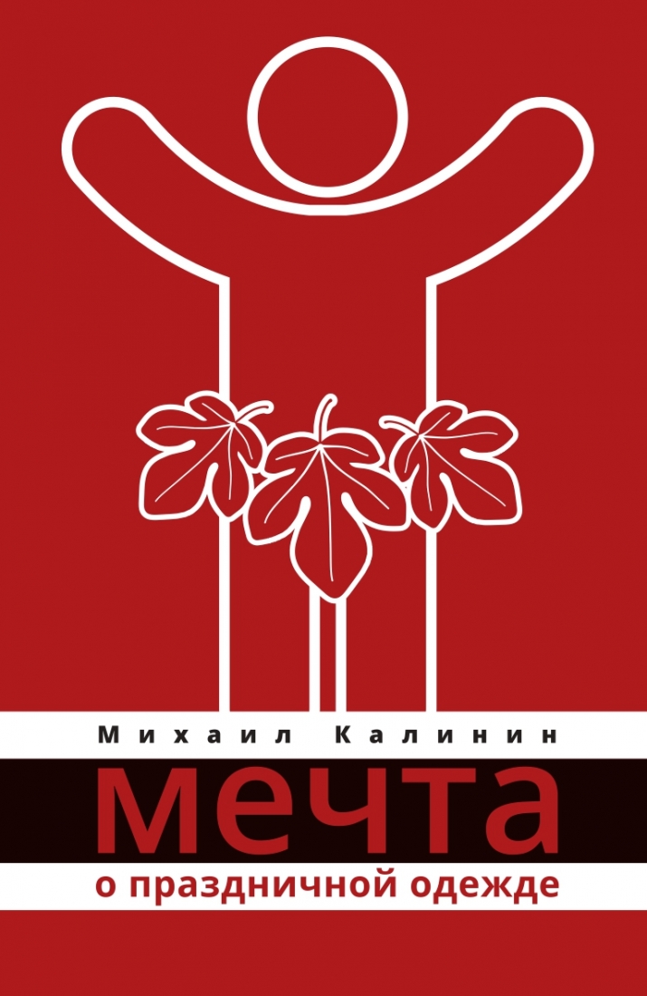 Мечта о праздничной одежде