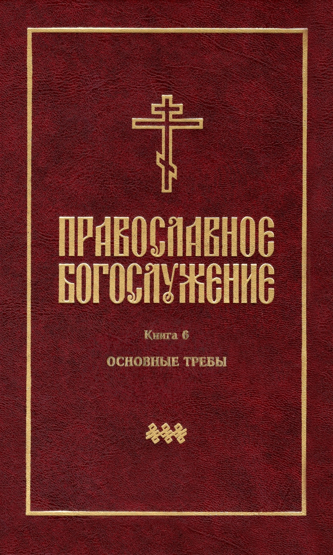 Православное богослужение: Основные требы