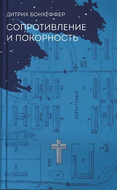 Сопротивление и покорность