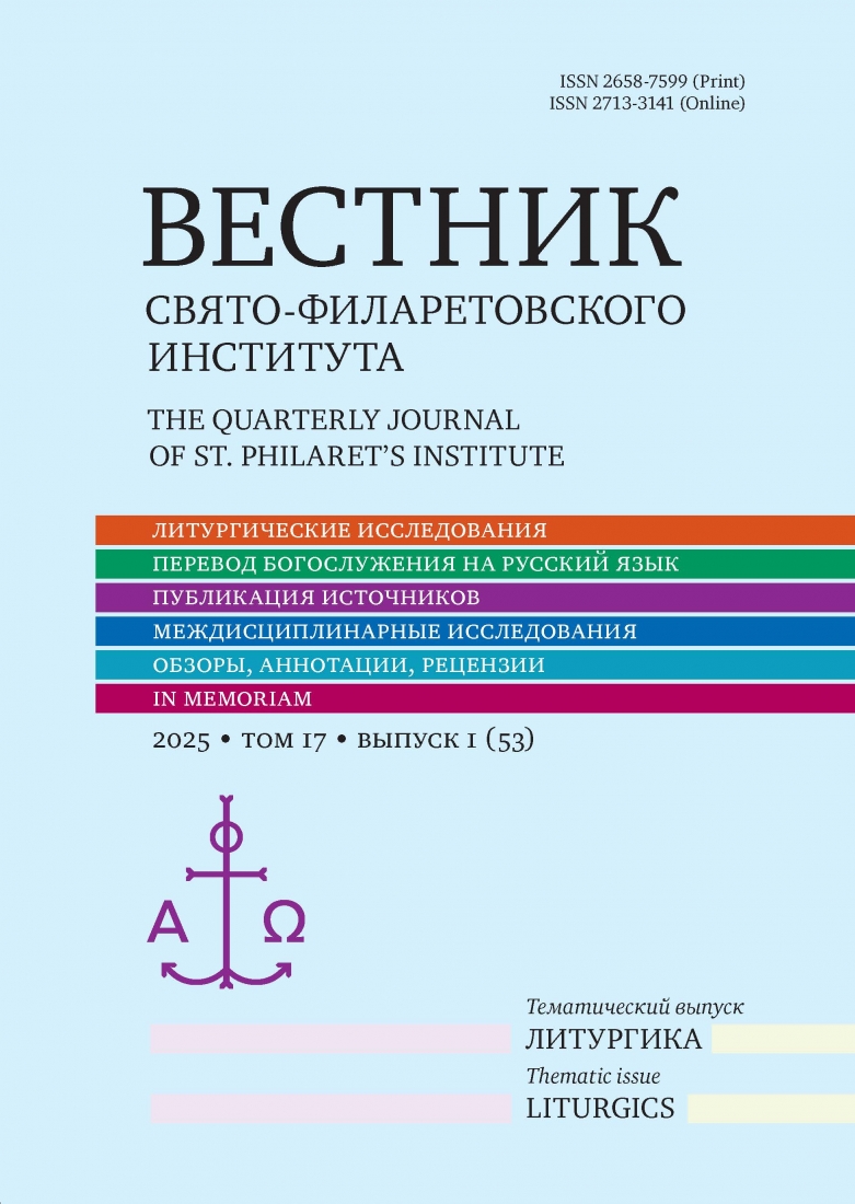 Вестник Свято-Филаретовского Института 1 (№53)