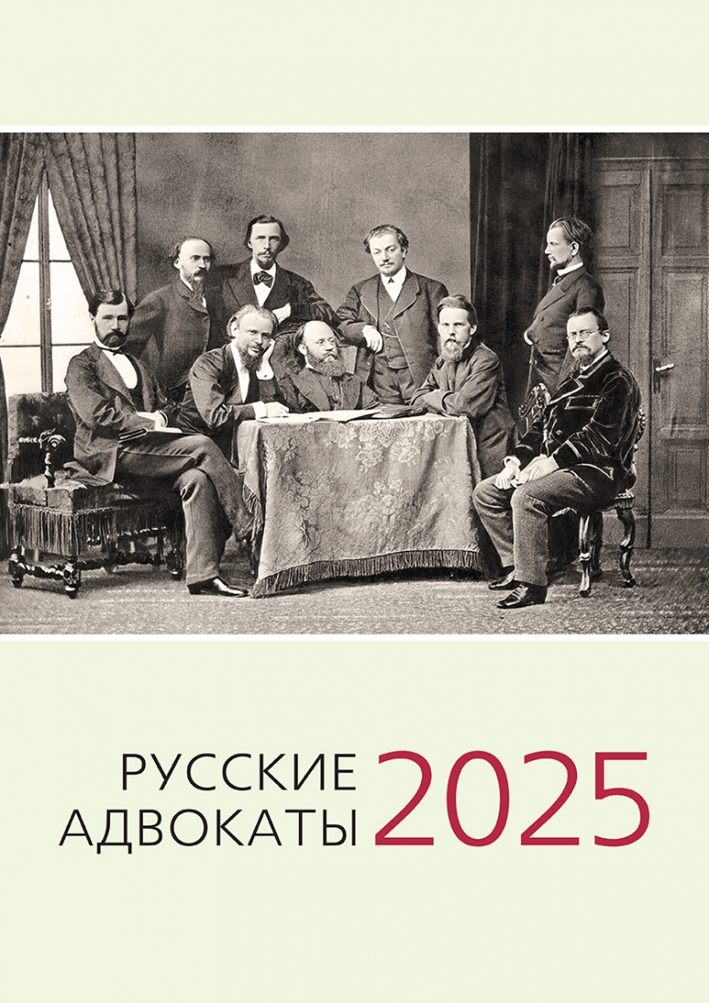 Календарь Русские адвокаты 2025