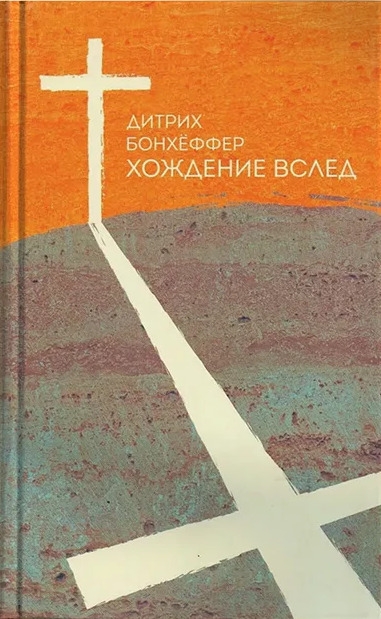Хождение вслед