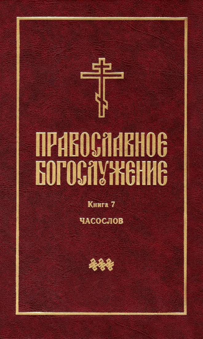 Православное богослужение: Часослов