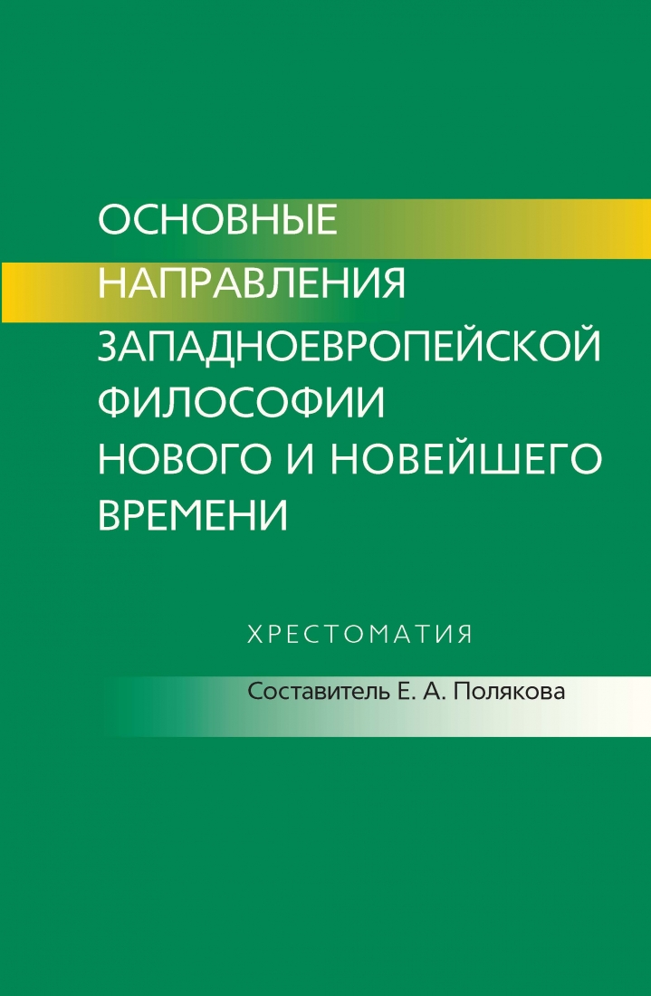 Основные направления западноевропейской философии Нового времени