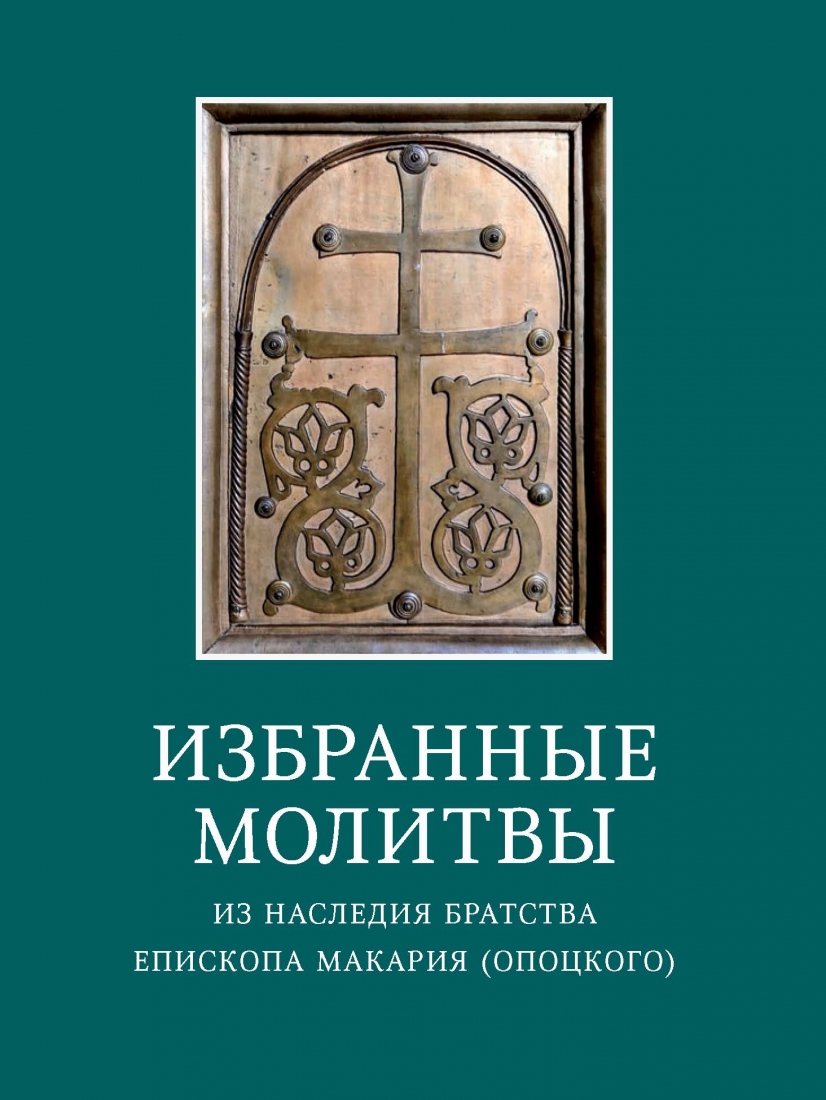 Избранные молитвы