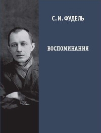 Воспоминания