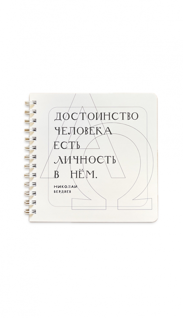 Блокнот СФИ с цитатой Н. Бердяева