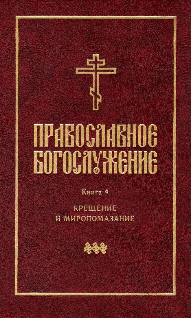 Православное богослужение: Крещение и Миропомазание