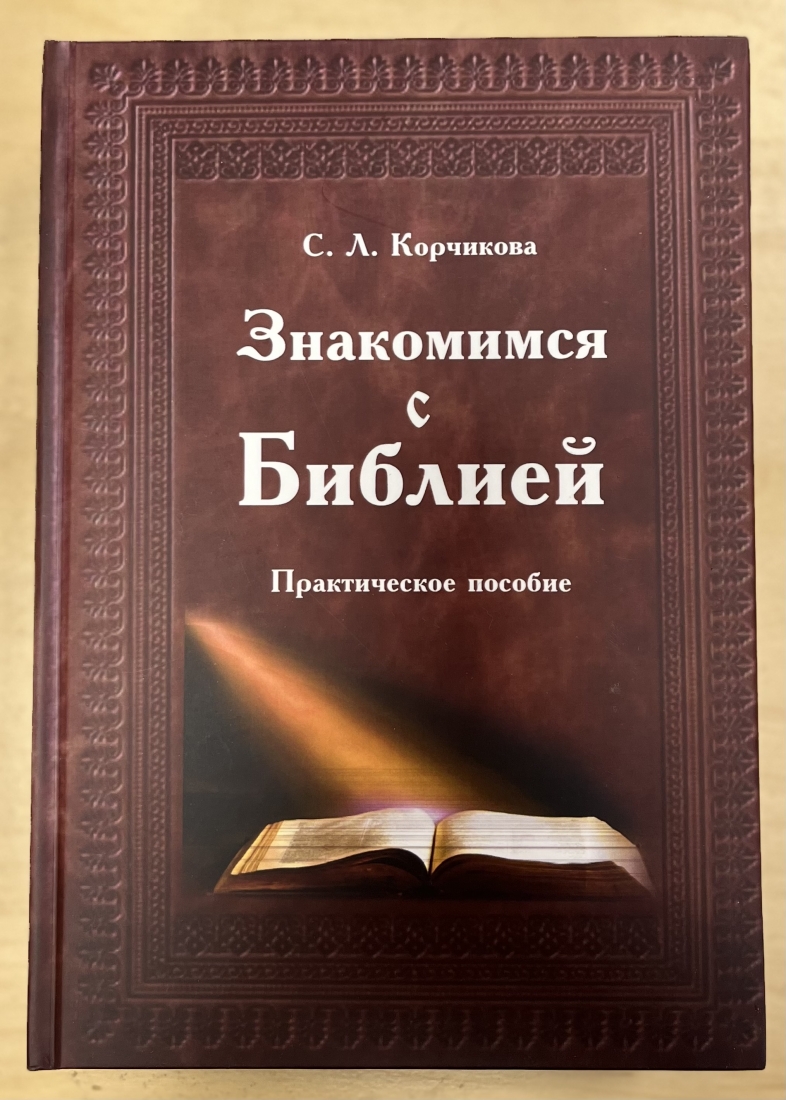 Знакомимся с Библией