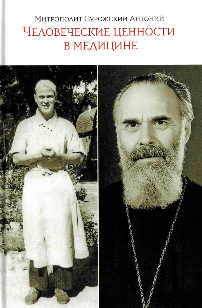 Человеческие ценности в медицине