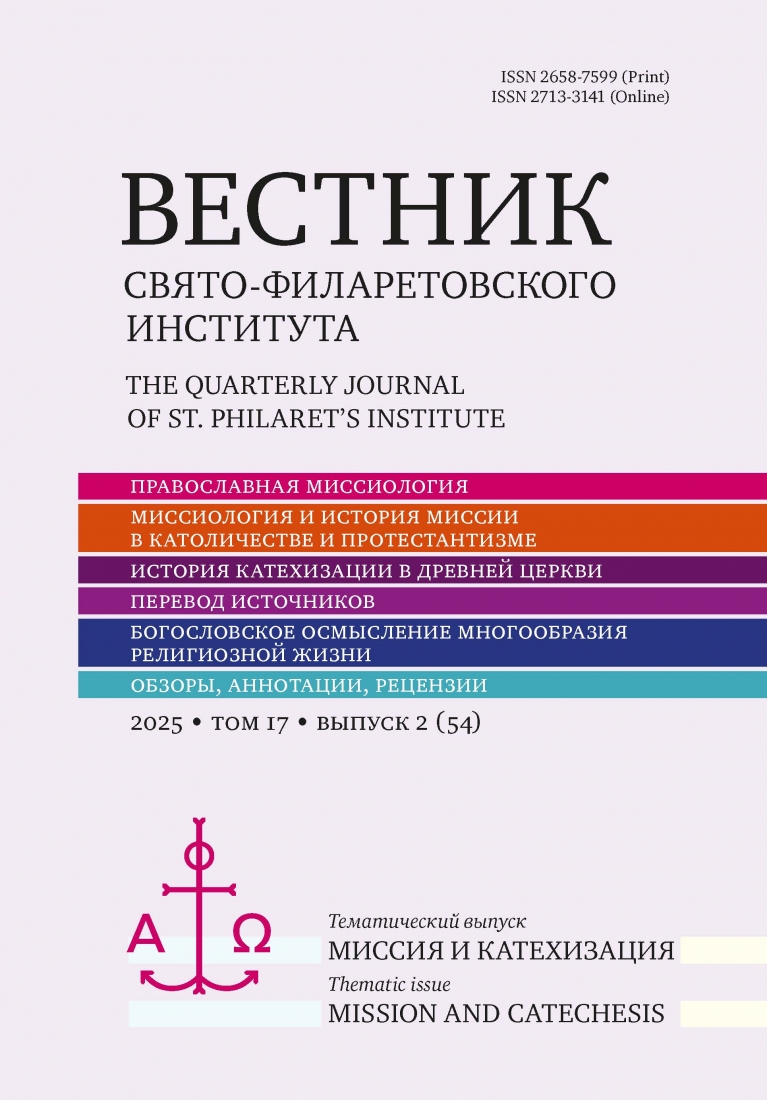 Вестник Свято-Филаретовского Института 2 (№54)