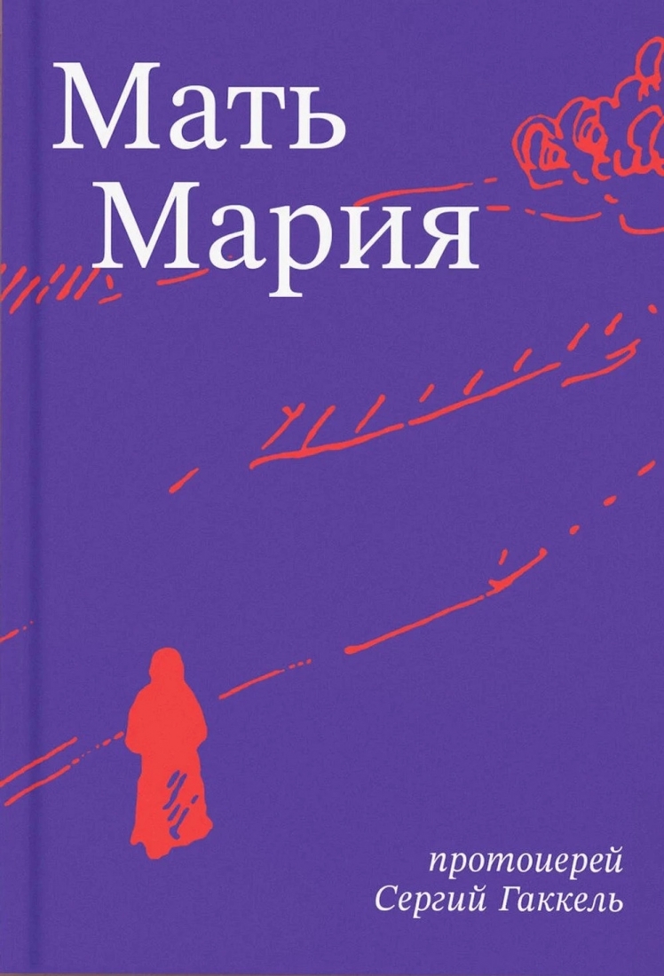Мать Мария