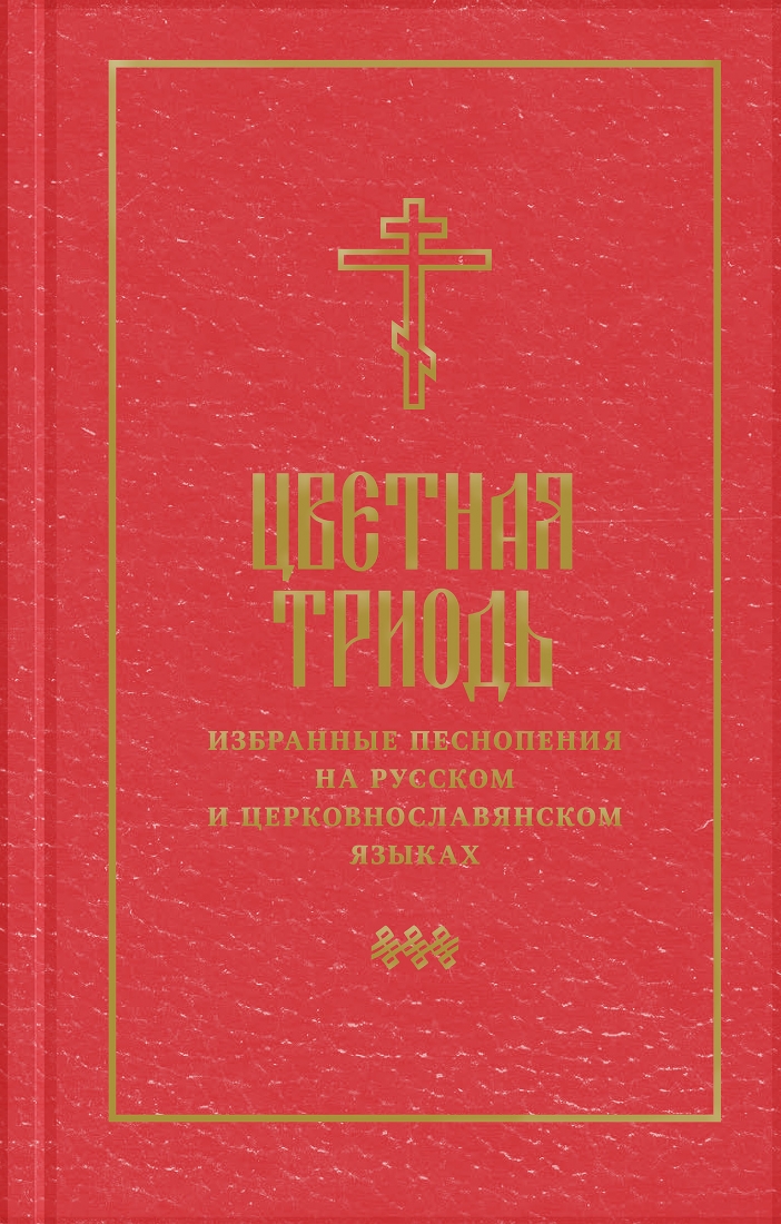 Цветная Триодь