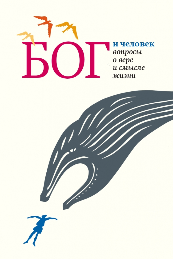 Бог и человек: вопросы о вере и смысле жизни