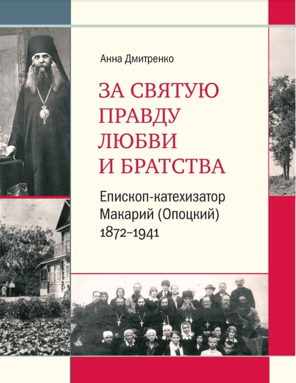 За святую правду любви и братства : Епископ-катехизатор Макарий (Опоцкий) 1872–1941