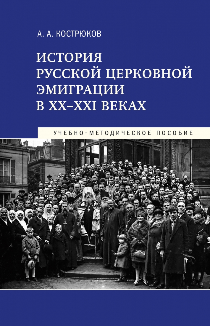 История русской церковной эмиграции в ХХ-ХХI веках