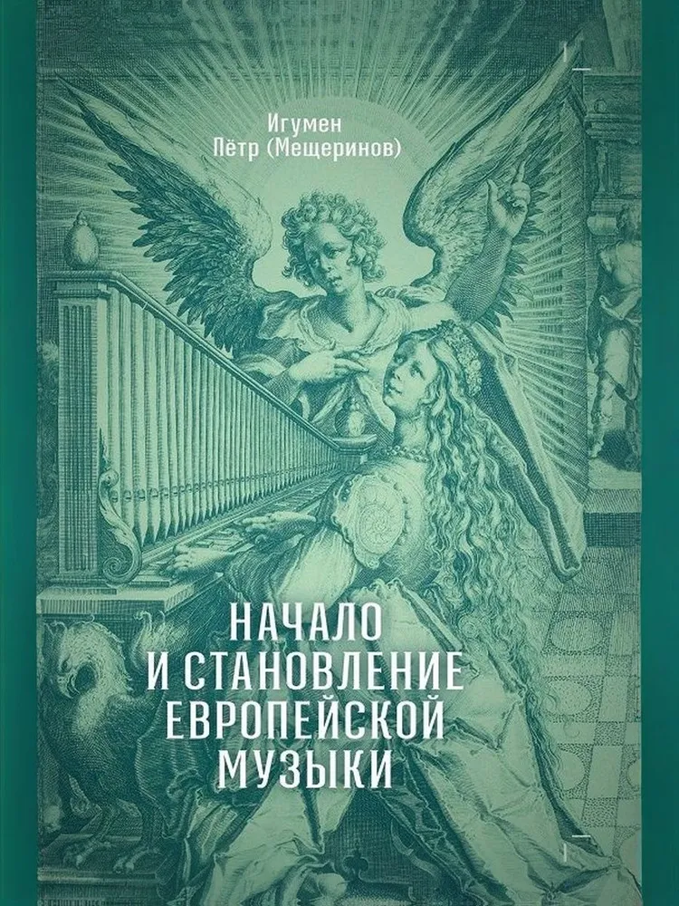 Начало и становление европейской музыки