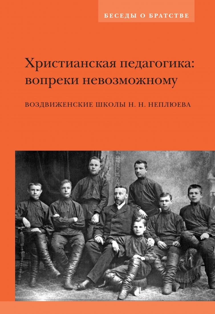 Христианская педагогика: вопреки невозможному