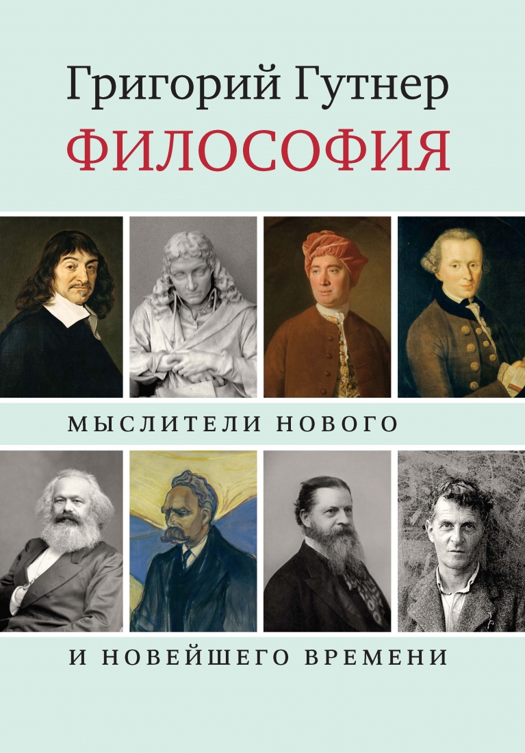 Философия : Мыслители Нового и Новейшего времени