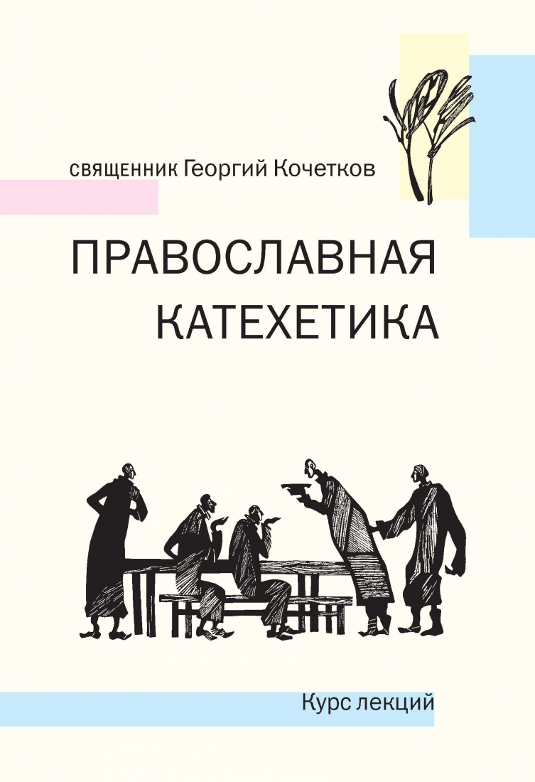 Православная катехетика