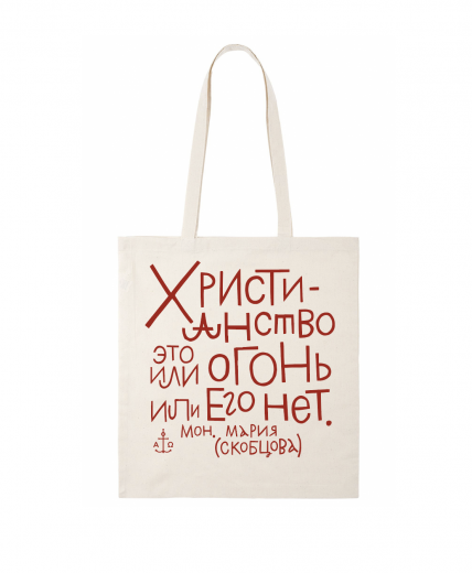 Сумка - шоппер "Христианство - огонь", бежевая