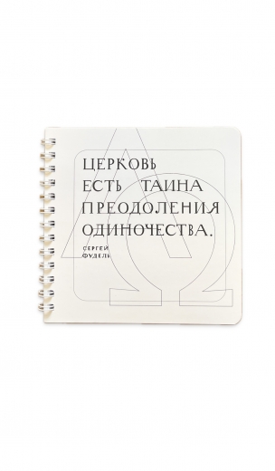 Блокнот СФИ с цитатой С. Фуделя