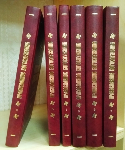 "Православное богослужение" в 6 книгах