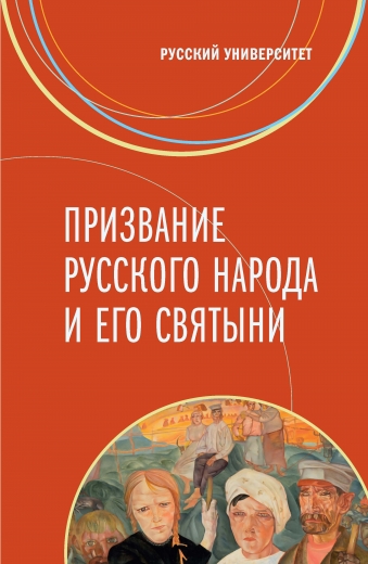 Призвание русского народа и его святыни