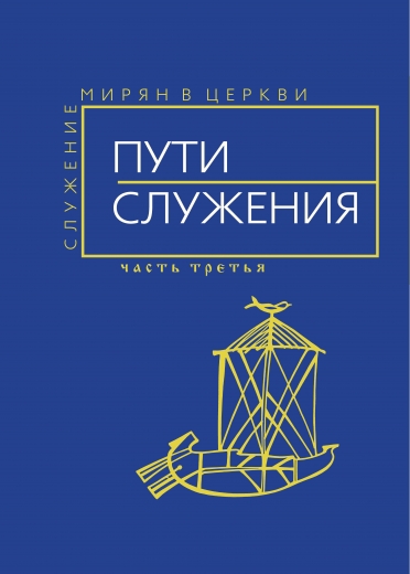 Пути служения. (сборник, часть 3)