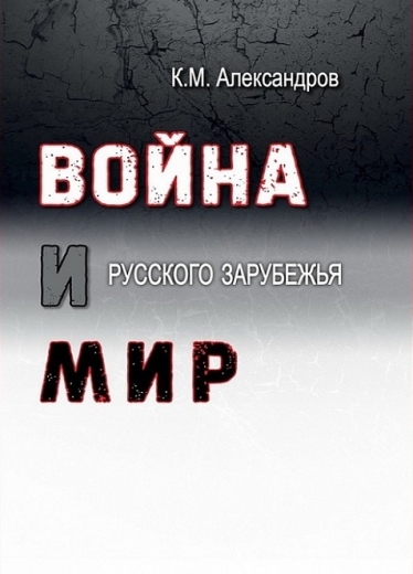 Война и мир Русского Зарубежья
