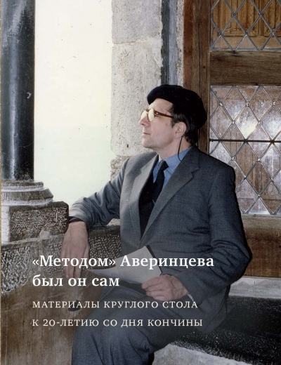 "Методом" Аверинцева был он сам