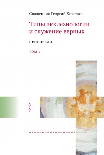 Типы экклезиологии и служение верных