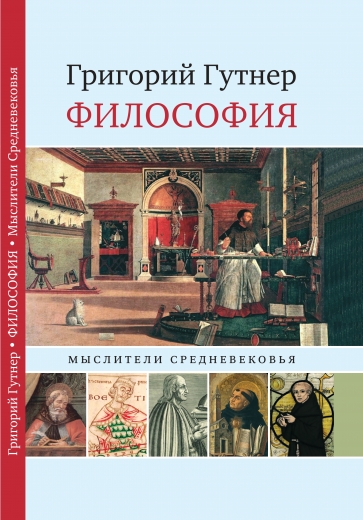 Философия. Мыслители Cредневековья