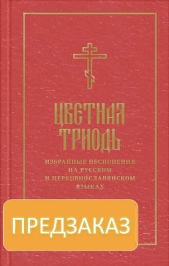 Цветная Триодь