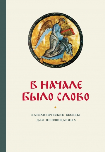 Катехизические беседы. В начале было Слово